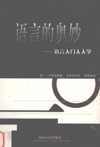 （美）I.戈德伯格（Isacc Goldberg）著；张梦井等译, Isaac Goldberg, Zhang meng jing, Zhou xiao ying, (美)I.戈德伯格(Isacc Goldberg)著 , 张梦井等译, 戈德伯格, 张梦井, Ge de bo ge, Zhang meng jing, Zhou xiao ying — 语言的奥妙 语言入门人人学