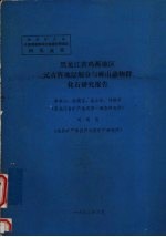 李燕山，赵德志，刘铁军等编 — 黑龙江省鸡西地区元古界地层划分与麻山动物群化石研究报告