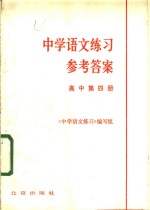 《中学语文练习》编写组编 — 中学语文练习参考答案 高中第4册