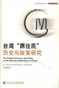 陈建樾著, Chen Jianyue zhu, Jianyue Chen, 陳建樾 — 台湾“原住民”历史与政策研究