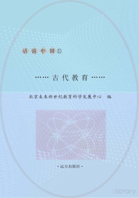 北京未来新世纪教育科学发展中心主编 — 古代教育