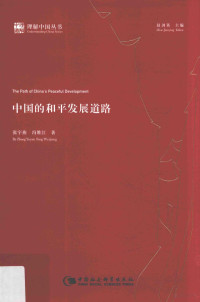 张宇燕，冯维江著, 张宇燕, author — 中国的和平发展道路=The path of China's peaceful development