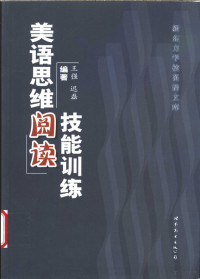 王强，迟磊编著 — 美语思维阅读技能训练