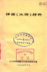 九江市革命委员会政治部宣传组 — 评论《水浒》材料