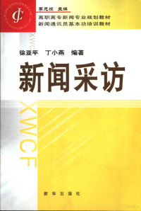 徐亚平，丁小燕编著, 徐亚平, 丁小燕编著, 徐亚平, 丁小燕 — 新闻采访