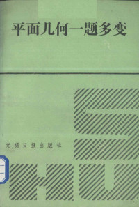 翟连林，李寿高编 — 平面几何一题多变