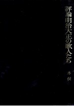 木俣修 — 評論·明治大正の歌人たち