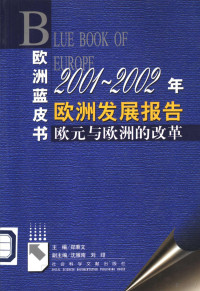  — 2001-2002年欧洲发展报告欧元与欧洲的改革