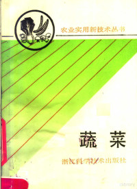 浙江省农学会组编, Zhejiang sheng nong heüeh hui, 浙江省农学会组编, 浙江省农学会 — 蔬菜