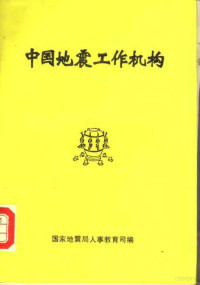 国家地震局人事教育司编 — 中国地震工作机构：国家地震局所属机构部分