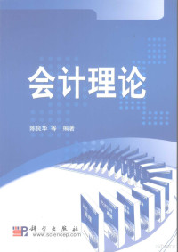 陈良华，李志华，孙健编著, 陈良华, 李志华, 孙健编著, 孙健, Li zhi hua, Sun jian, 陈良华, 李志华, 陈良华, 李志华, 孙健编著, 陈良华, 李志华, 孙健 — 会计理论