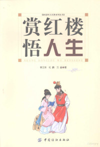 李文痒，杜鹏，李淼著, 李文庠, 杜鹏, 万淼著, 万淼, Du peng, Wan miao, 李文庠, 杜鹏 — 赏红楼悟人生