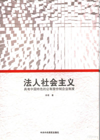 宋琦著, Song Qi zhu, 宋琦, 1951-, 宋琦著, 宋琦 — 法人社会主义 具有中国特色的公有股份制企业制度