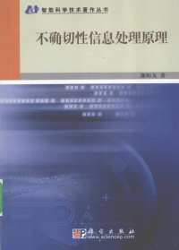 廉师友著, Lian Shiyou zhu, 廉师友, 1950- — 不确切性信息处理原理