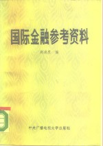 赵尚质编 — 国际金融参考资料