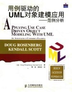 （美）Doug Rosenberg，（美）Kendall Scott著；管斌，袁国忠译 — 用例驱动的UML对象建模应用 范例分析