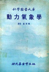 希斯（Hess，S·L）著；严梦辉译 — 动力气象学