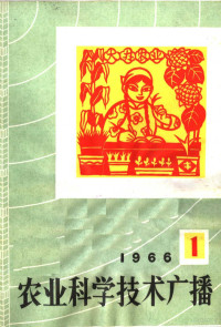 中央人民广播电台农村部编 — 农业科学技术广播 1966 1