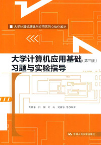 尤晓东，闫俐，叶向等编著 — 大学计算机应用基础（第3版）习题与实验指导