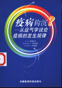 顾植山著 — 疫病钩沉 从运气学说论疫病的发生规律