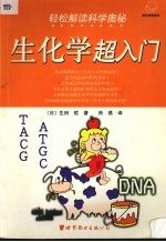 （日）生田哲著；肖燕译 — 轻松解读科学奥秘：生化学超入门