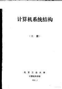 北京工业大学计算机科学系 — 计算机系统结构 上