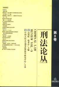 高铭暄，赵秉志主编, 高铭暄, 赵秉志主编, 高铭暄, 赵秉志 — 刑法论丛 第9卷