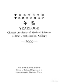 中国医学科学院学报编, 中国医学科学院学报编辑部编 — 中国医学科学院 中国协和医科大学年鉴 2000