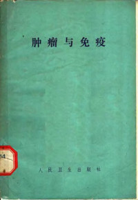 卢伟成等译编 — 肿瘤与免疫 附名词解释