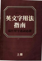 张树柏主编 — 读者文摘 英文字用法指南 写作用字遗词必读 上