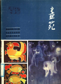 辽宁美术出版社美术编辑室编 — 画苑 鲁迅美术学院1983届毕业生作品选集