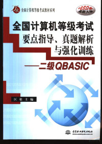 匡松主编, 匡松主编, 匡松 — 全国计算机等级考试要点指导、真题解析与**化训练 二级QBASIC