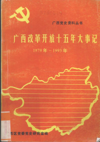 广西区党委党史研究室编 — 广西改革开放式五年大事记 1979--1993年