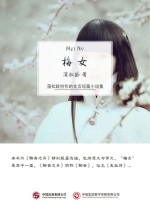 蒲松龄著；石地编译 — 梅女