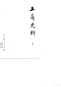 中国人民政治协商会议全国委员会文史资料研究委员会 — 工商史料（1）