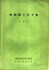 俞德浚著；中国科学院植物研究所编辑 — 植物园工作手册