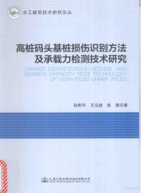 孙熙平，王元战，张强著 — 高桩码头基桩损伤识别方法及承载力检测技术研究