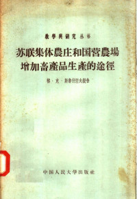 格·克·斯鲁什湼夫编；方群译 — 苏联集体农庄和国营农场增加畜产品生产的途径