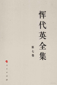 恽代英著, 恽代英, 1895-1931, author — 恽代英全集 第7卷