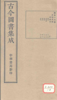 博物汇编 — 古今图书集成 第516册