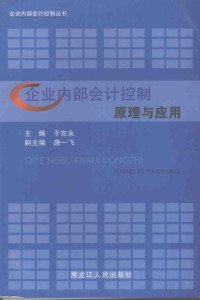 于吉永主编, 于吉永主编, 于吉永 — 企业内部会计控制原理与应用