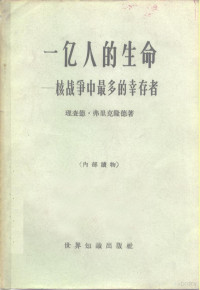 （美）弗里克隆德，R.著；张继华译 — 一亿人的生命 核战争中最多的幸存者