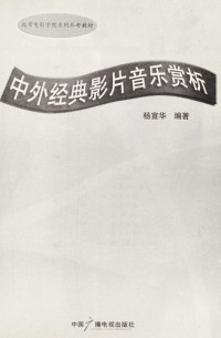 杨宣华编著, Yang xuan hua, 杨宣华编著, 杨宣华 — 中外经典影片音乐赏析