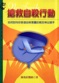 陈俊钦著；吴静吉策划 — 抢救自杀行动——如何对向你表白自杀意图的亲友伸出援手