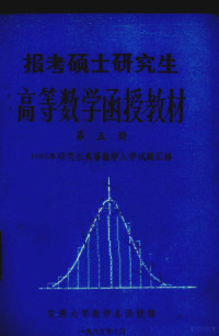 张明尧编 — 报考硕士研究生高等数学函授教材 第5册 1985年研究生高等数学入学试题汇解