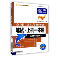 全国计算机等级考试命题研究中心，未来教育教学与研究中心编著, QUAN GUO JI SUAN JI DENG JI KAO SHI MING TI YAN JIU ZHONG XIN WEI LAI JIAO YU JIAO XUE YU YAN JIU..., 王玉芹主编 , 全国计算机登记考试命题研究中心, 未来教育学与研究中心编著, 王玉芹, 全国计算机登记考试命题研究中心, 未来教育学与研究中心 — 全国计算机等级考试笔试·上机一本通 二级Access