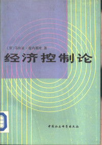 （罗马尼亚）M. 曼内斯库 刘开铭等译, (罗)曼内斯库(M. Manescu)著 , 刘开铭等译, 曼内斯库, M Manescu, 刘开铭, Manea Mănescu, 曼内斯库 1916- — 经济控制论