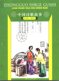 徐哨等文字编辑, 徐哨等编, 黃大华等画, 徐哨, 黃大华 — 中国诗歌故事 连环画