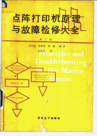 吕作舟等编译；赵继文校 — 点阵打印机原理与故障检修大全 第2册