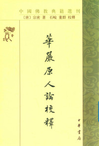 （唐）宗密著, (Tang) Zong Mi zhu, Shi Jun, Dong Qun jiao shi, 宗密, 780-841 author, 宗密, 石, 峻, 董, 群 — 14601573